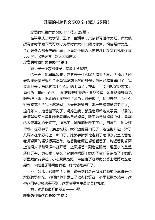 珍贵的礼物作文500字（精选25篇）