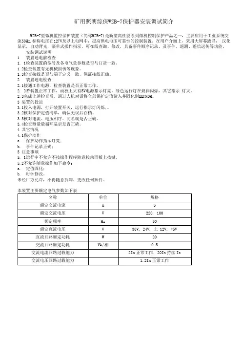 矿用照明综保WZB-7保护器安装调试简介