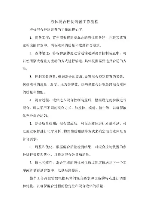 液体混合控制装置工作流程