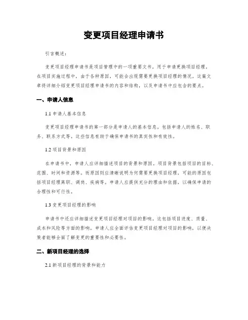 变更项目经理申请书