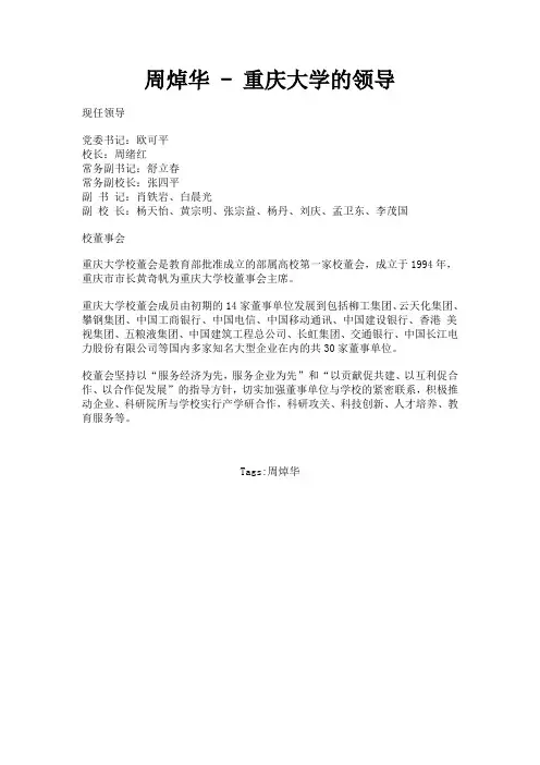 周焯华 - 重庆大学的领导