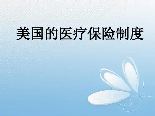 美国医疗保险模式