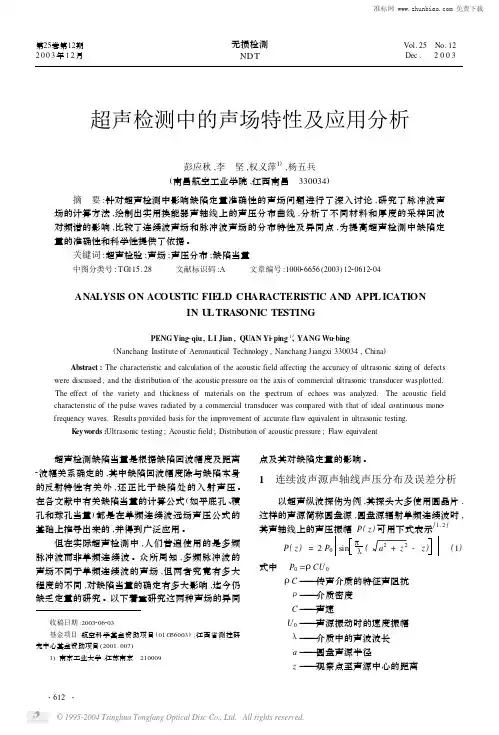 超声检测中的声场特性及应用分析