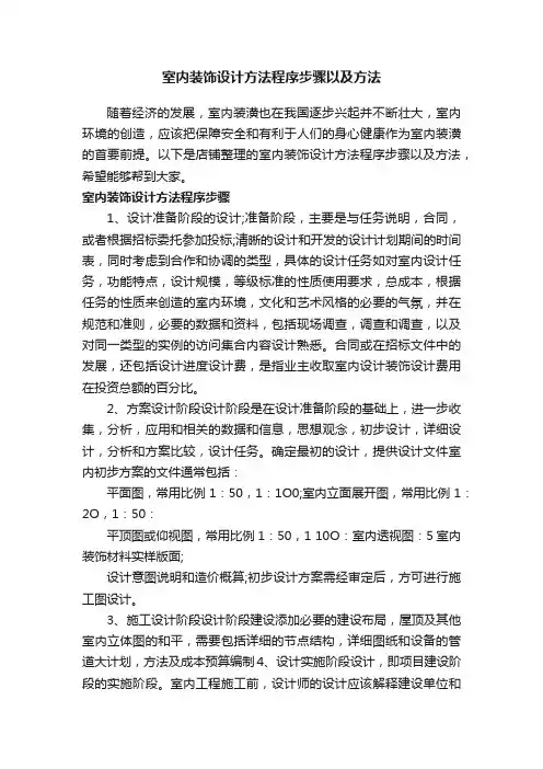 室内装饰设计方法程序步骤以及方法
