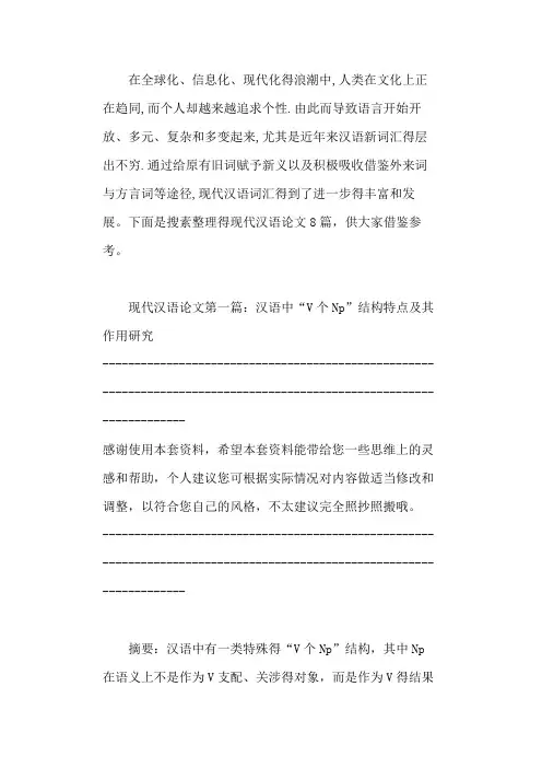 现代汉语论文(精选范文8篇) 2021