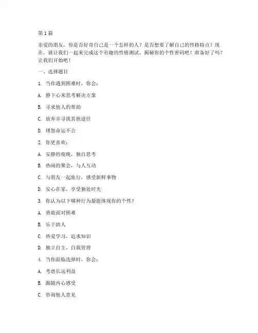有趣的人的性格测试题目(3篇)