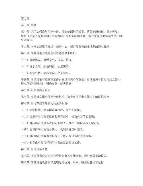 商场用电节能管理规定(3篇)