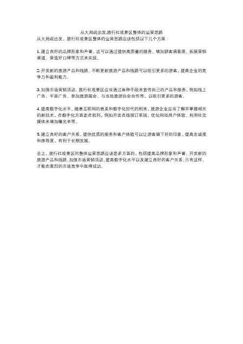 从大局观出发,旅行社或景区整体的运营思路