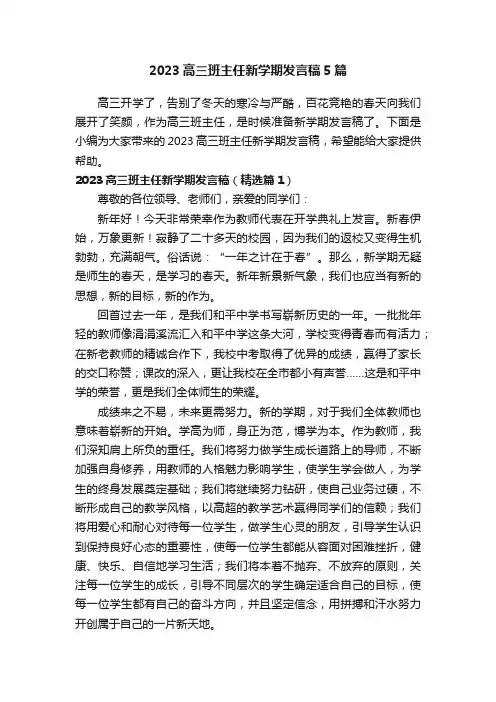 2023高三班主任新学期发言稿5篇