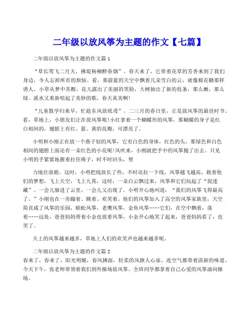 二年级以放风筝为主题的作文【七篇】