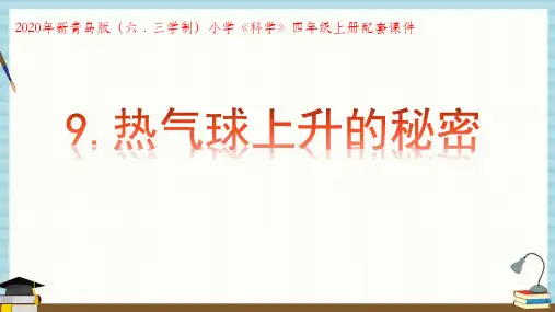 新青岛版(2020年秋)小学四年级上册科学第9课《热气球上升的秘密》教学课件