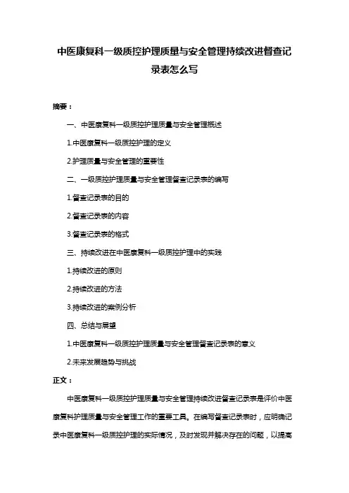 中医康复科一级质控护理质量与安全管理持续改进督查记录表怎么写