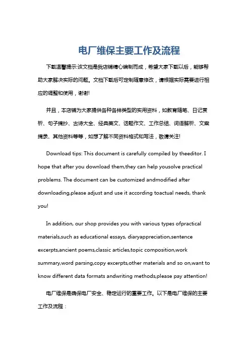 电厂维保主要工作及流程