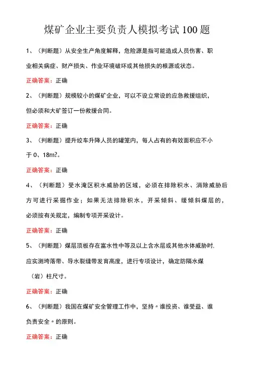 煤矿企业主要负责人模拟考试100题