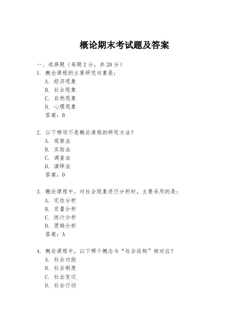 概论期末考试题及答案