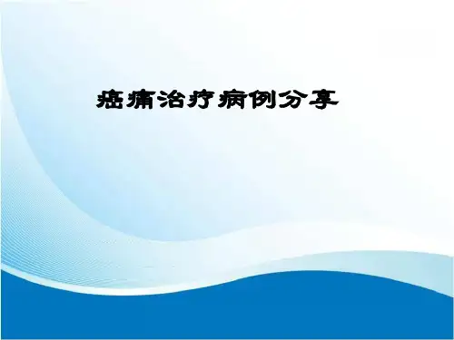 癌痛治疗病例分享