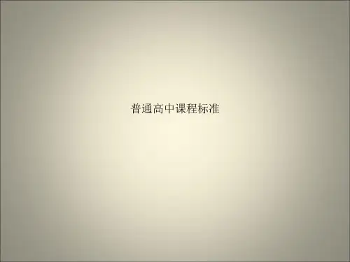 普通高中课程标准