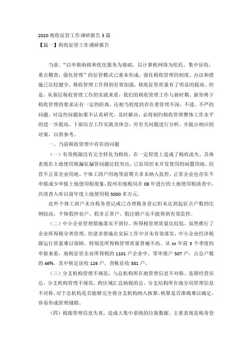 2020税收征管工作调研报告3篇