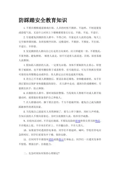 防踩踏安全教育知识
