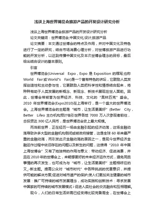 浅谈上海世界博览会旅游产品的开发设计研究分析