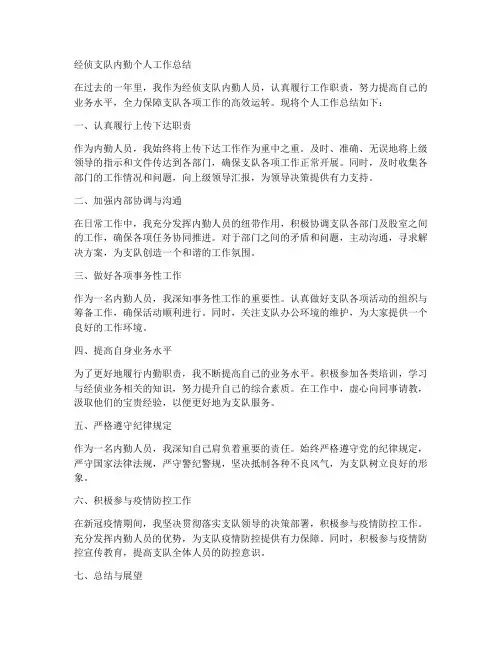 经侦支队内勤个人工作总结