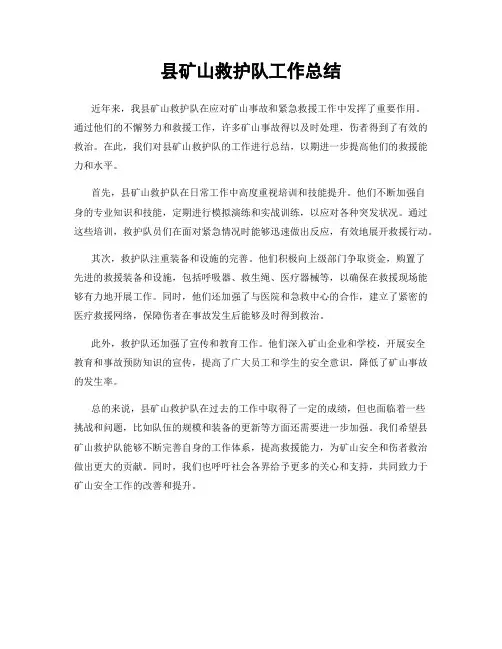县矿山救护队工作总结