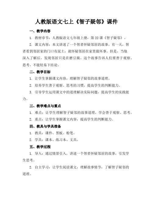 人教版语文七上《智子疑邻》课件