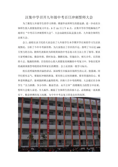 汪集中学召开九年级中考百日冲刺誓师大会