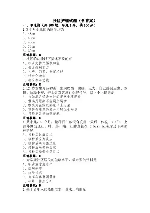 社区护理试题(含答案)