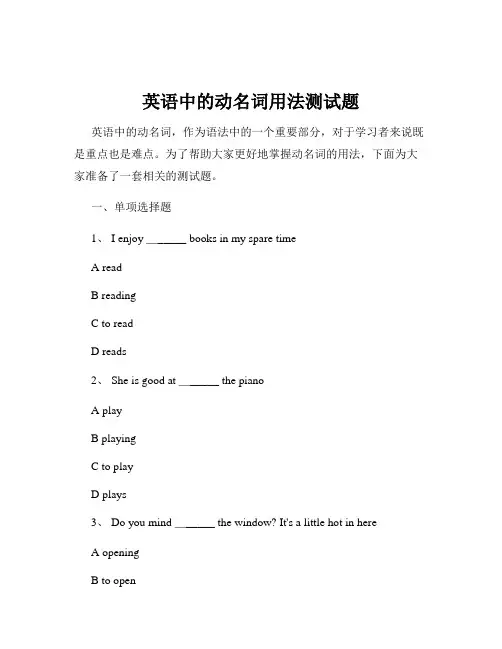 英语中的动名词用法测试题