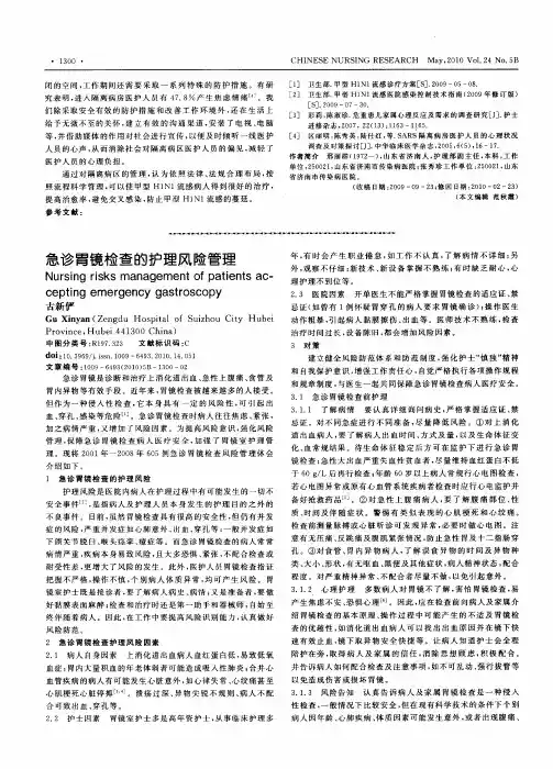 急诊胃镜检查的护理风险管理