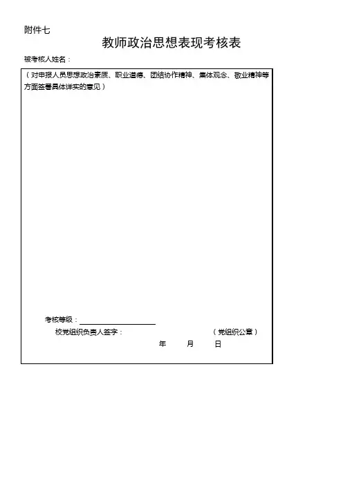 教师政治思想表现考核表