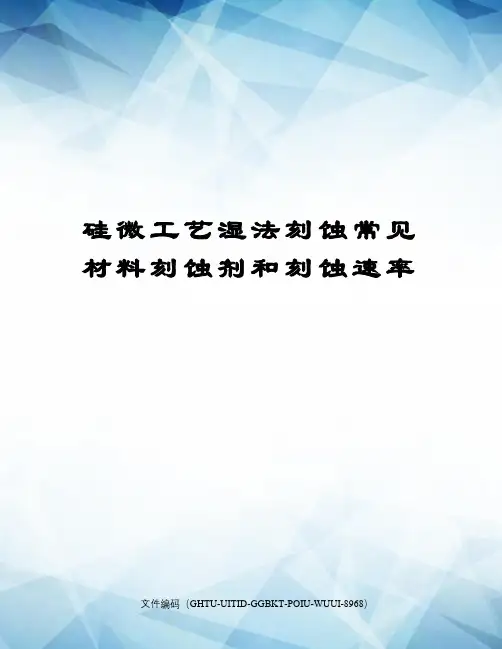 硅微工艺湿法刻蚀常见材料刻蚀剂和刻蚀速率