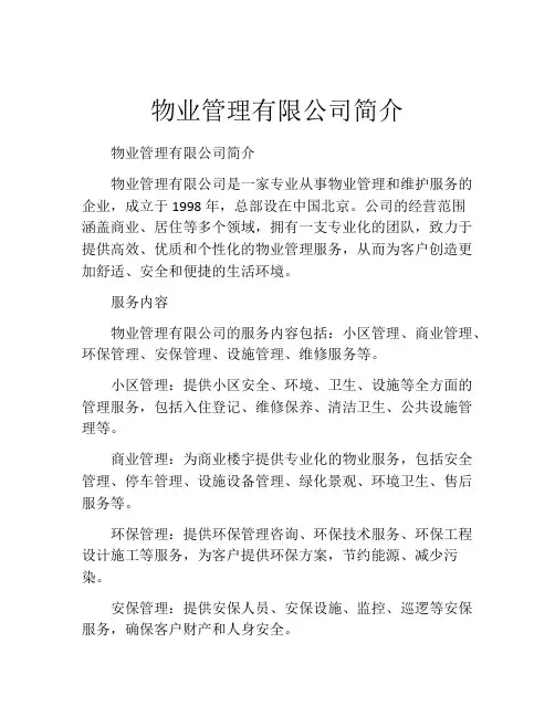 物业管理有限公司简介