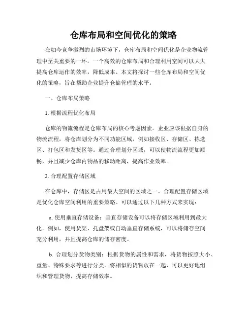 仓库布局和空间优化的策略