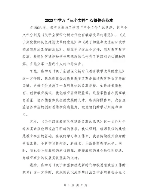 2023年学习“三个文件”心得体会范本