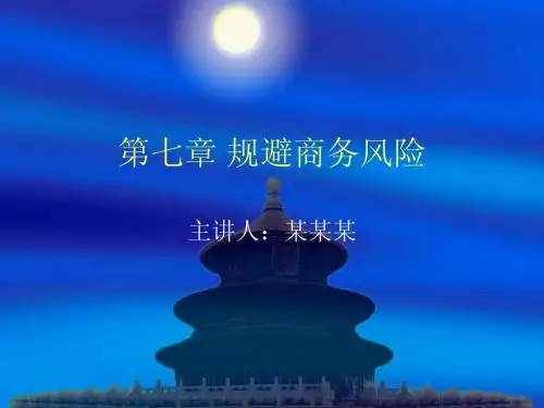 09 补充 规避商务风