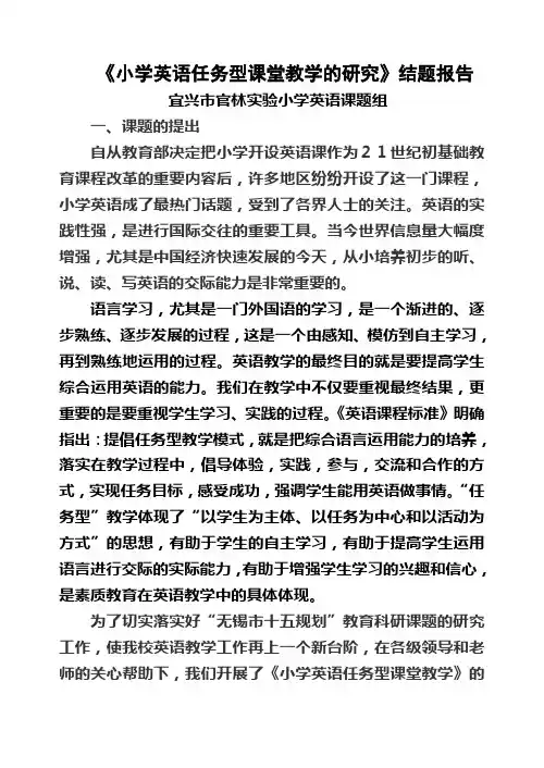 小学英语任务型课堂教学的研究结题报告