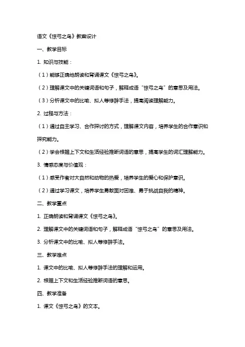 语文《惊弓之鸟》教案设计