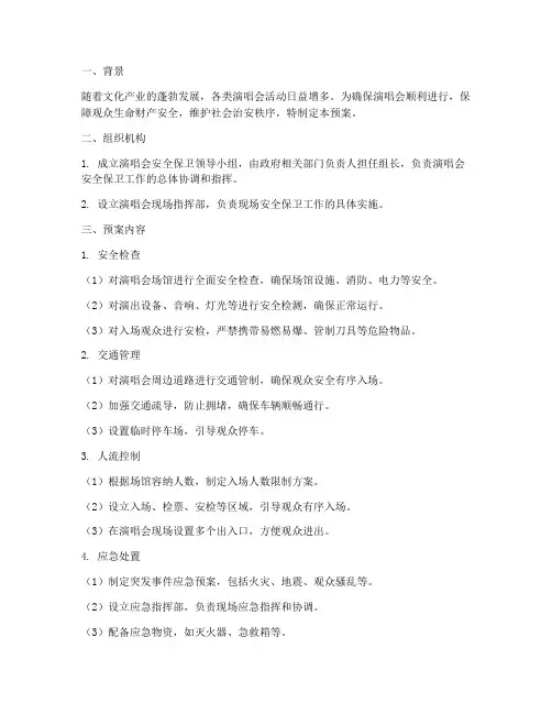演唱会安全保卫预案