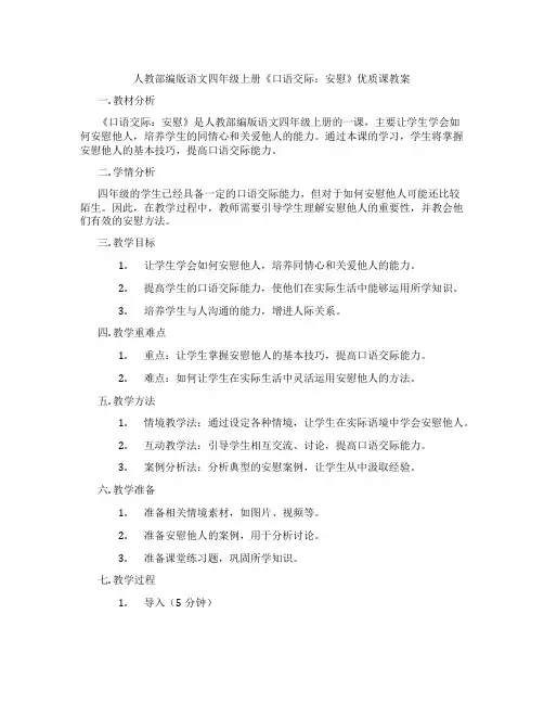 人教部编版语文四年级上册《口语交际：安慰》优质课教案