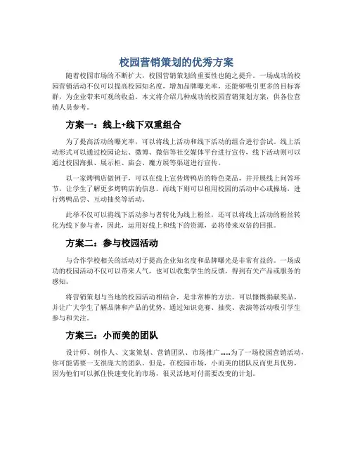 校园营销策划的优秀方案