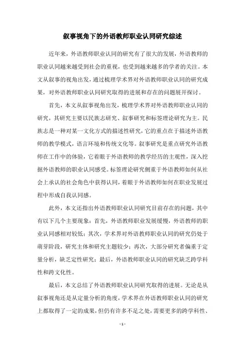 叙事视角下的外语教师职业认同研究综述