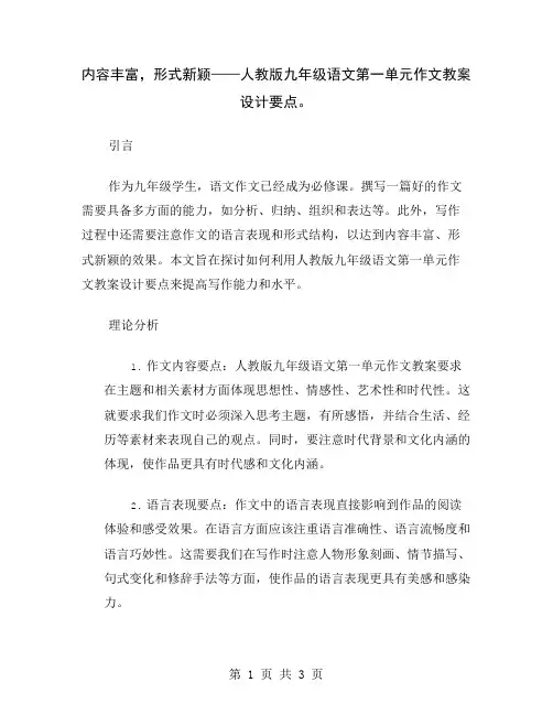 内容丰富,形式新颖——人教版九年级语文第一单元作文教案设计要点
