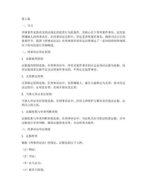刑事案件举证的法律规定(3篇)