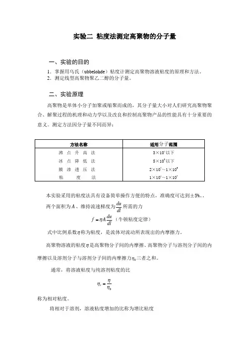 实验二   粘度法测定高聚物摩尔质量(综合)