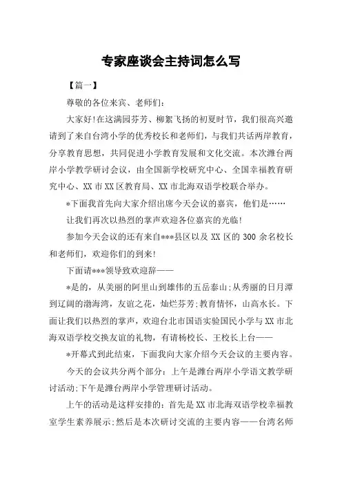 专家座谈会主持词怎么写