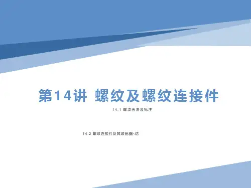大学工程制图螺纹及螺纹连接