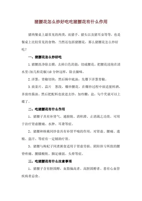 猪腰花怎么炒好吃 吃猪腰花有什么作用