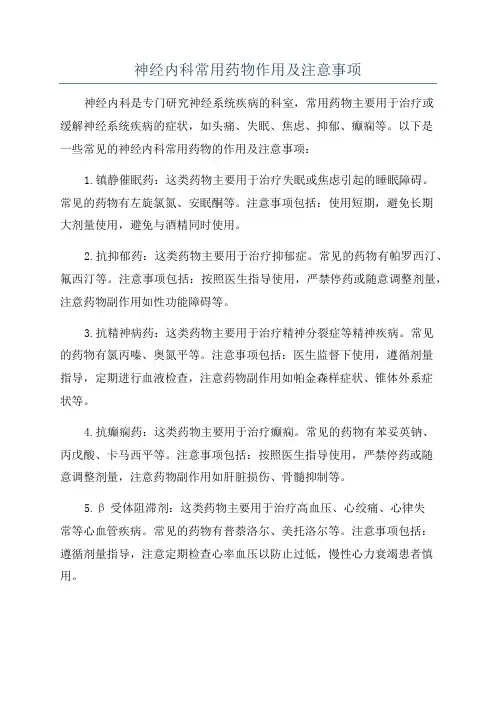 神经内科常用药物作用及注意事项